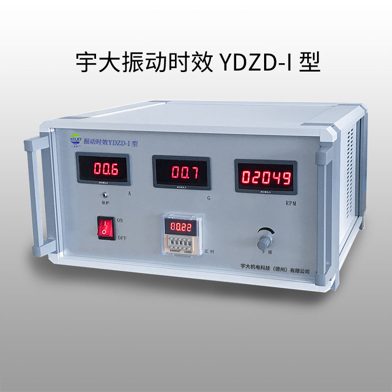 宇大亞共振振動(dòng)時(shí)效設(shè)備YDZD-I型