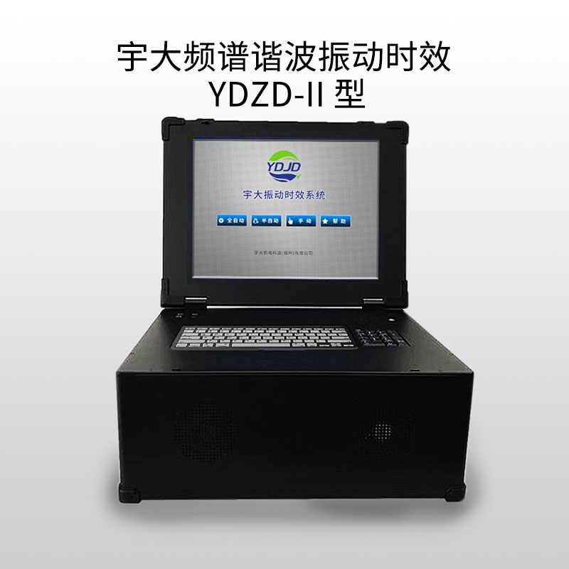 宇大頻譜諧波振動(dòng)時(shí)效設(shè)備YDZD-II型